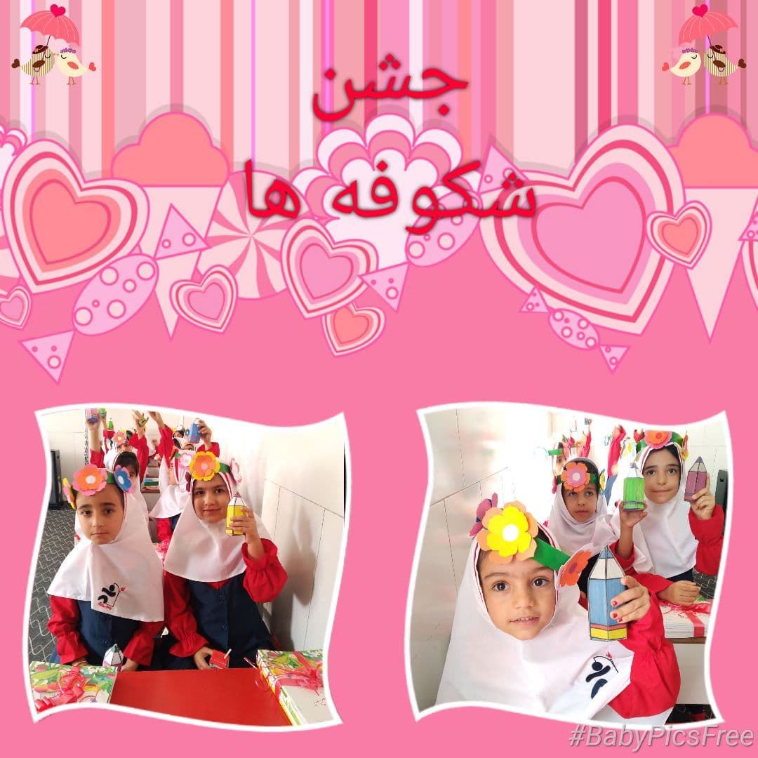 جشن شکوفه ها و اول مهر